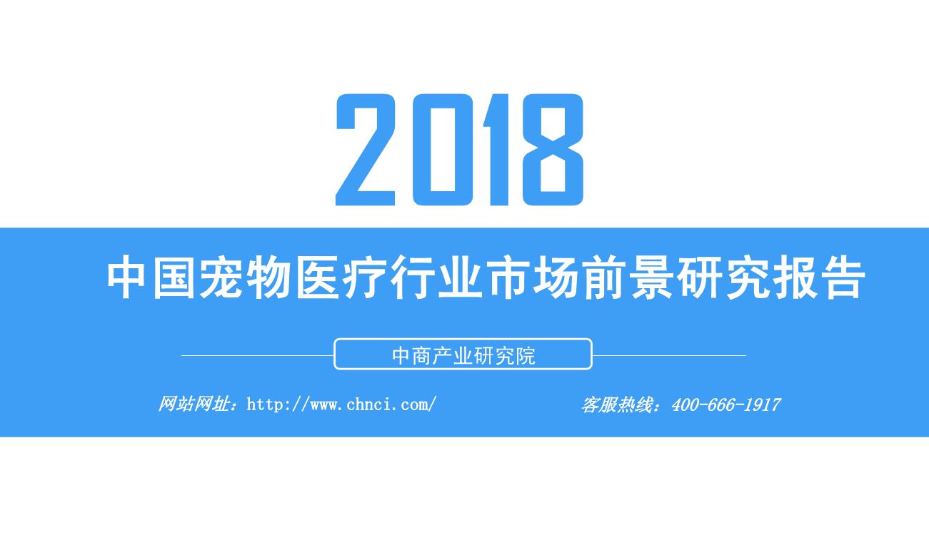 2018年宠物行业市场前景研究报告