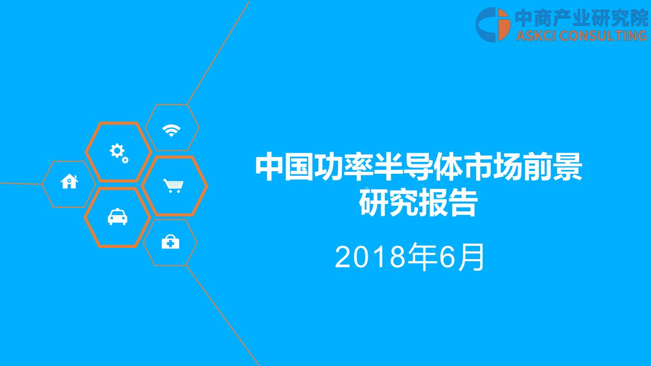 2018年中国功率半导体市场前景研究报告