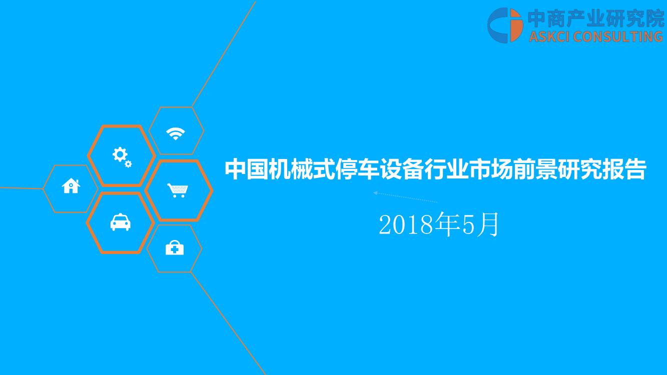 2018年机械式停车设备行业市场前景研究报告