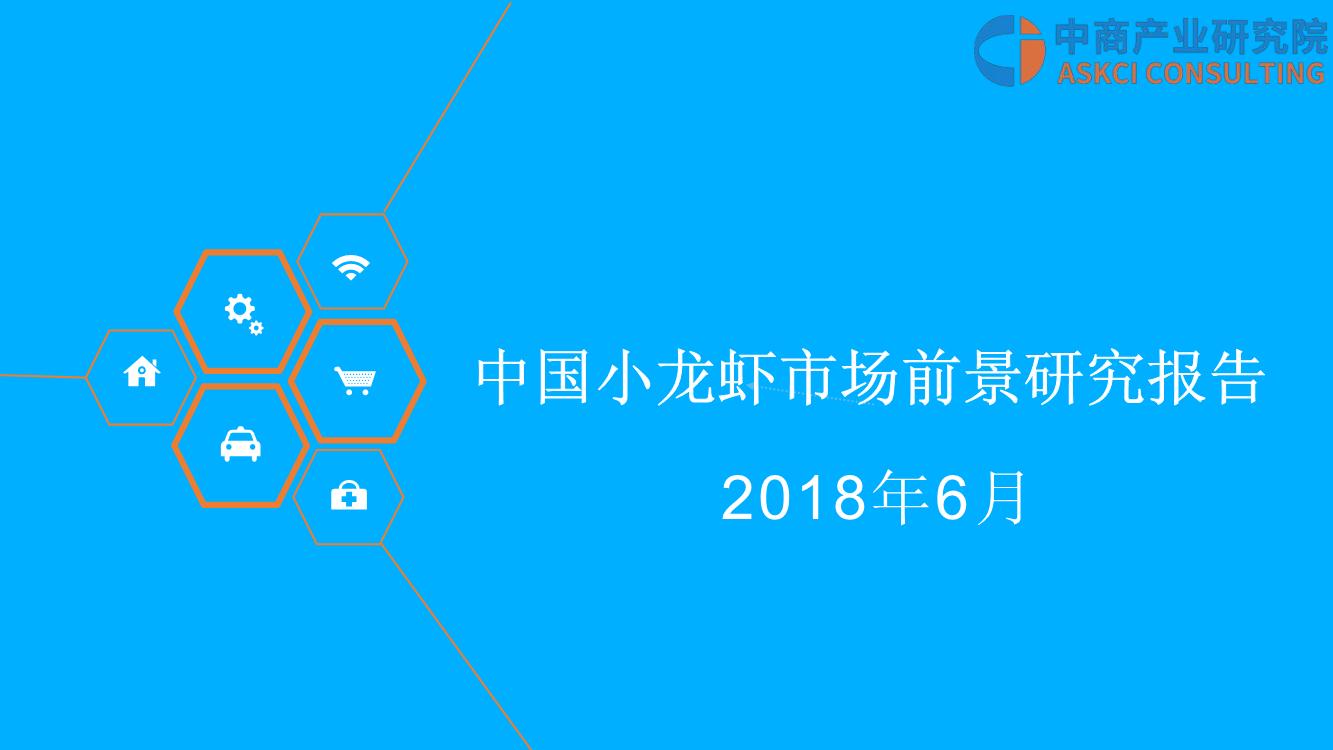 2018年中国小龙虾市场前景研究报告