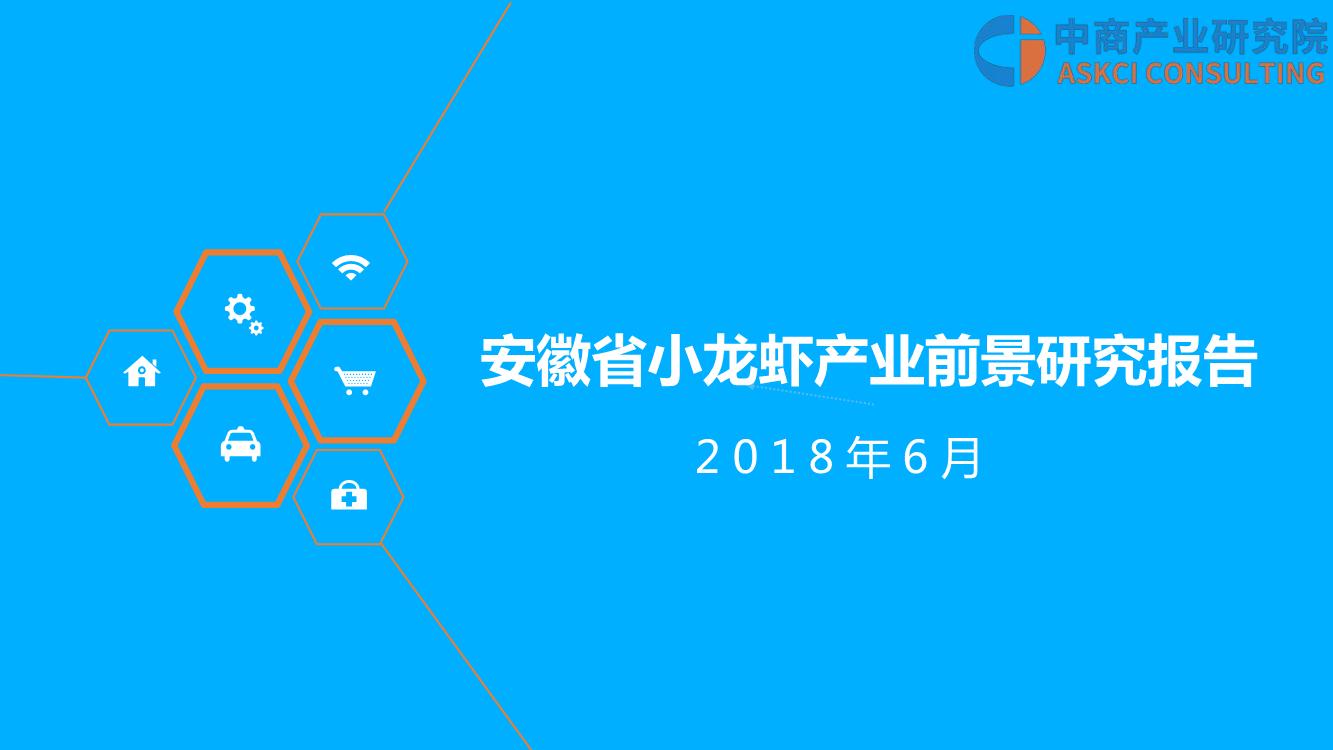 2018年安徽省小龙虾产业前景研究报告