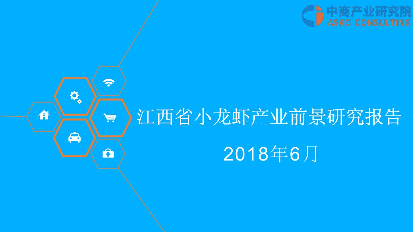 2018年江西省小龙虾产业前景研究报告