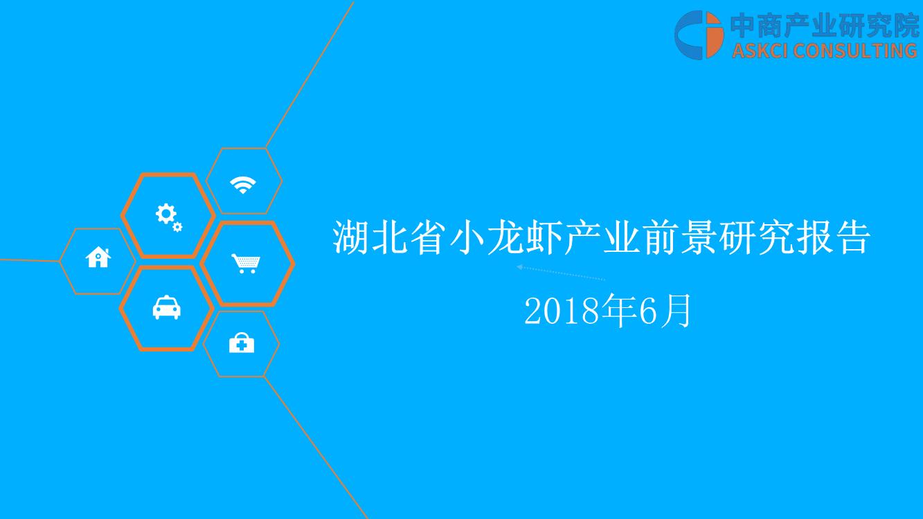 2018年湖北省小龙虾产业前景研究报告