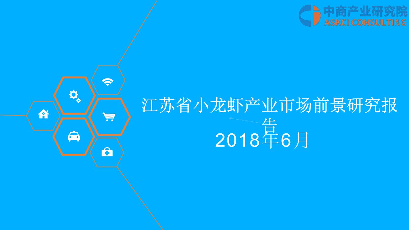 2018年江苏省小龙虾产业前景研究报告