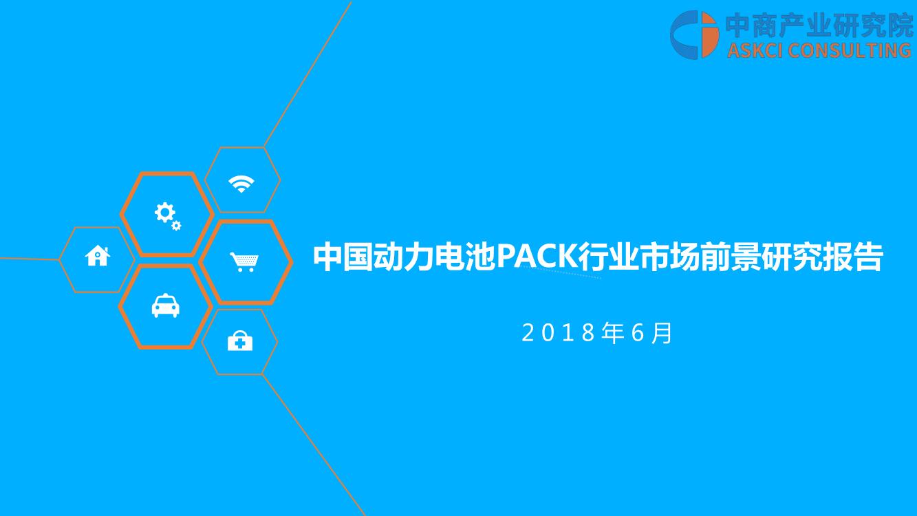 2018年中国动力电池PACK行业市场前景研究报告