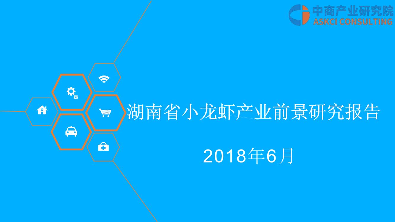 2018年湖南省小龙虾产业前景研究报告