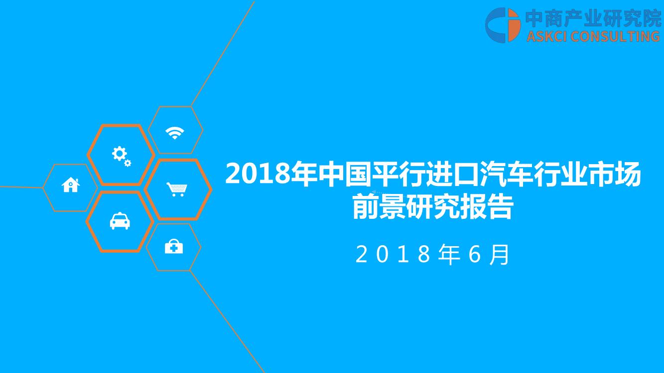 2018年中国平行进口汽车行业市场前景研究报告