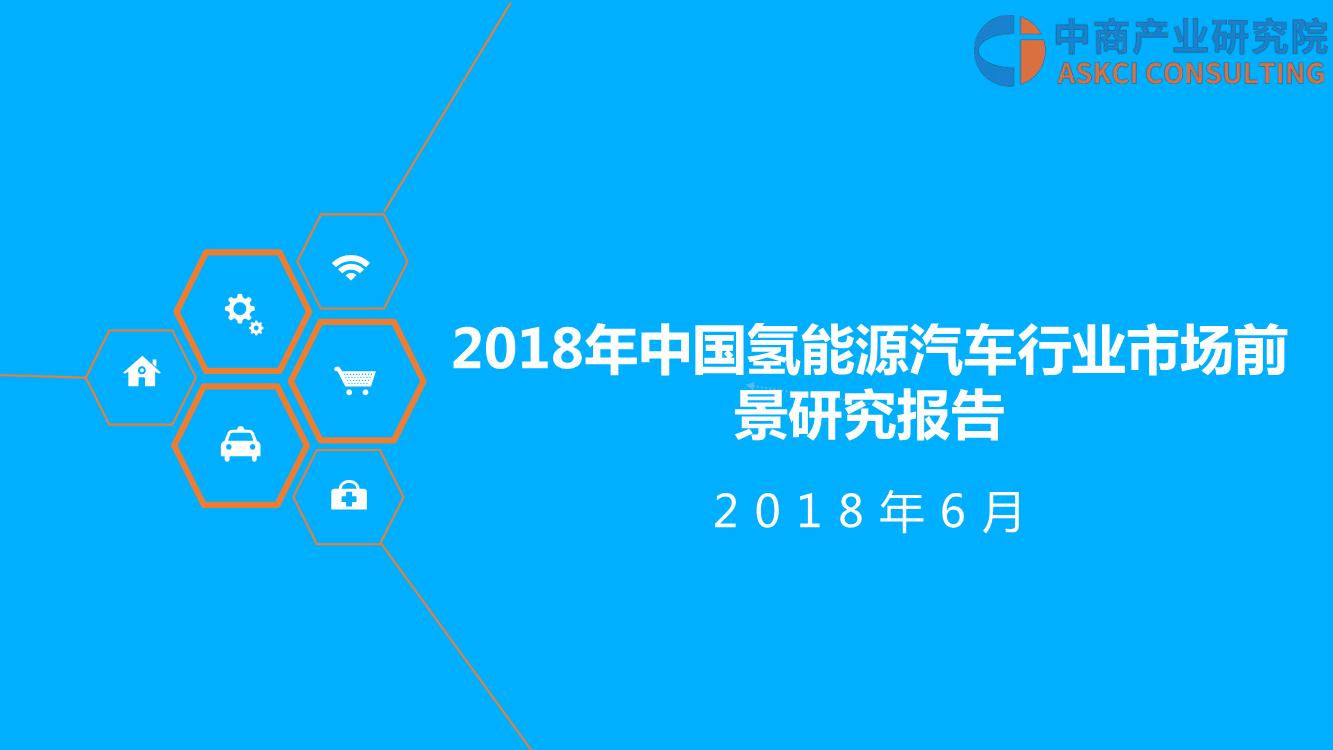 2018年中国氢能源汽车行业市场前景研究报告