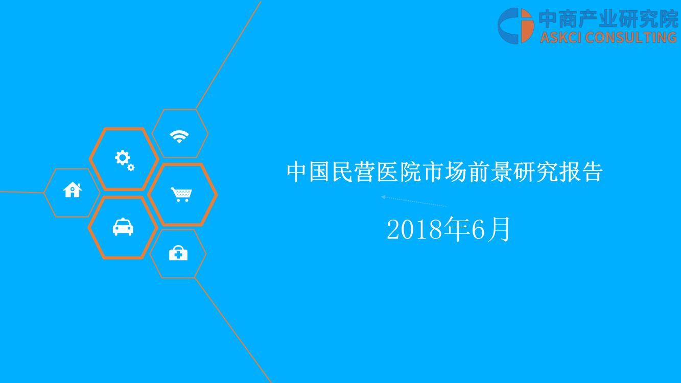 2018年中国民营医院市场前景研究报告