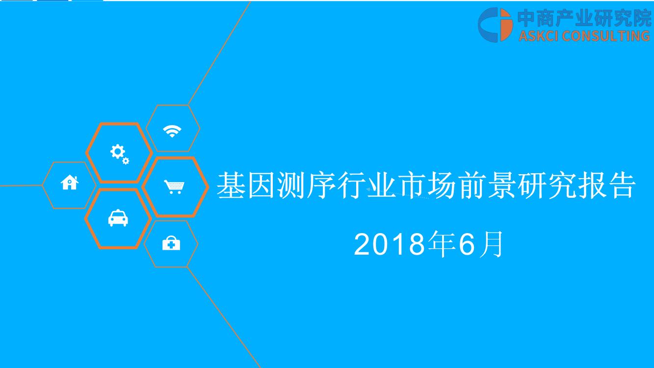 2018年基因测序行业市场前景研究报告