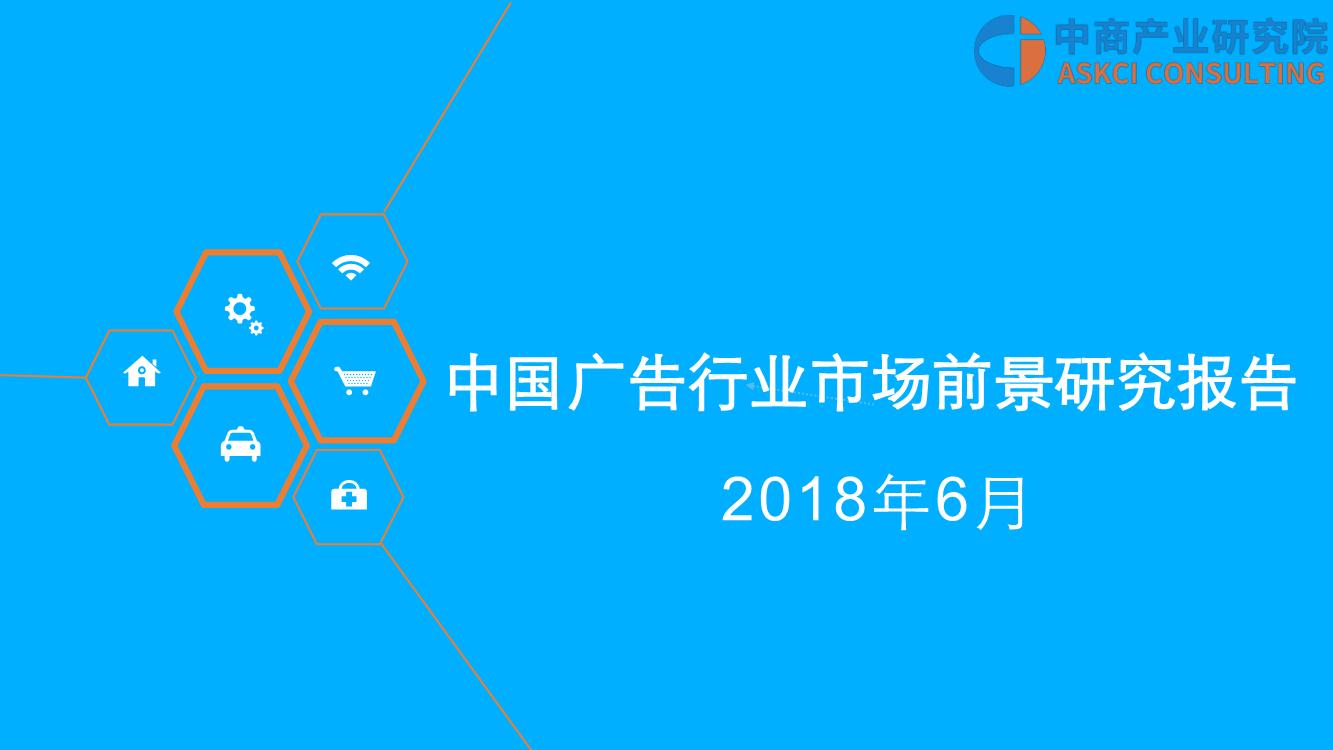 2018年中国广告行业市场前景研究报告