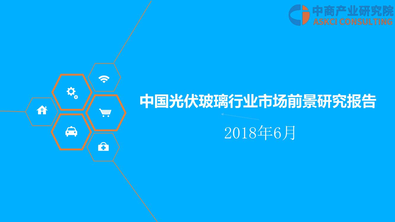 2018年中国光伏玻璃行业市场前景研究报告