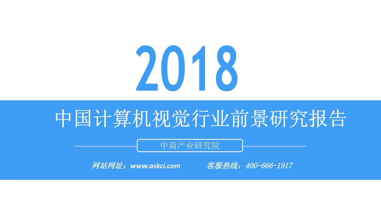 2018年中国计算机视觉行业前景研究报告