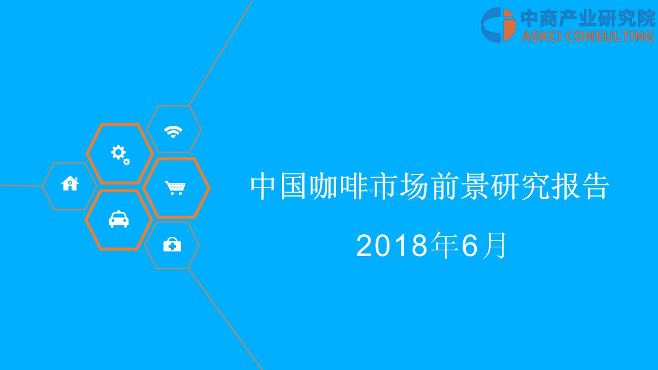 2018年中国咖啡市场前景研究报告