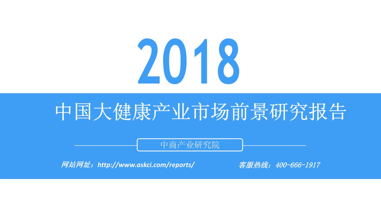 2018年中国大健康产业市场前景研究报告