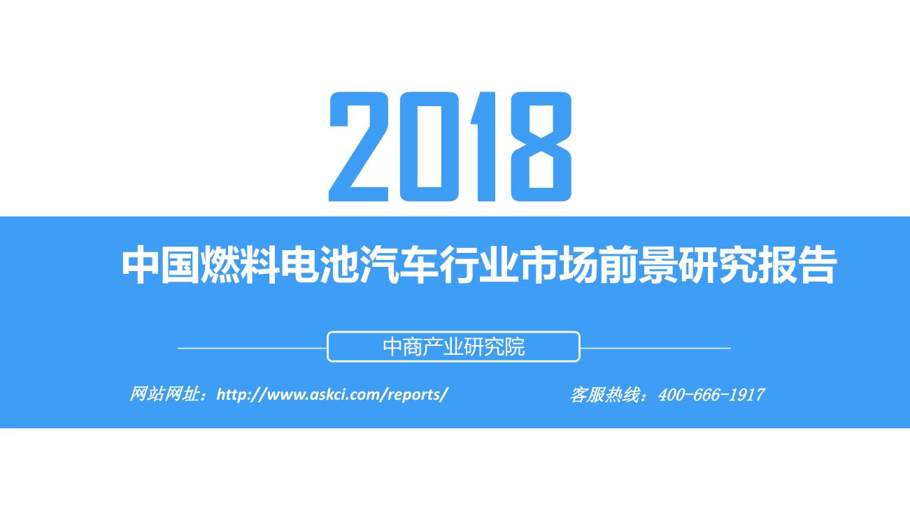 2018年中国燃料电池汽车行业市场前景研究报告