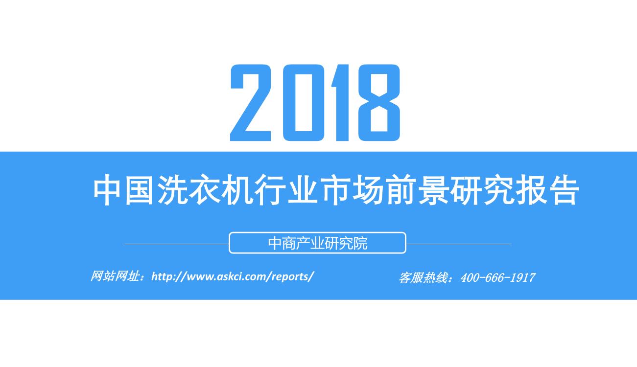 2018年中国洗衣机行业市场前景研究报告