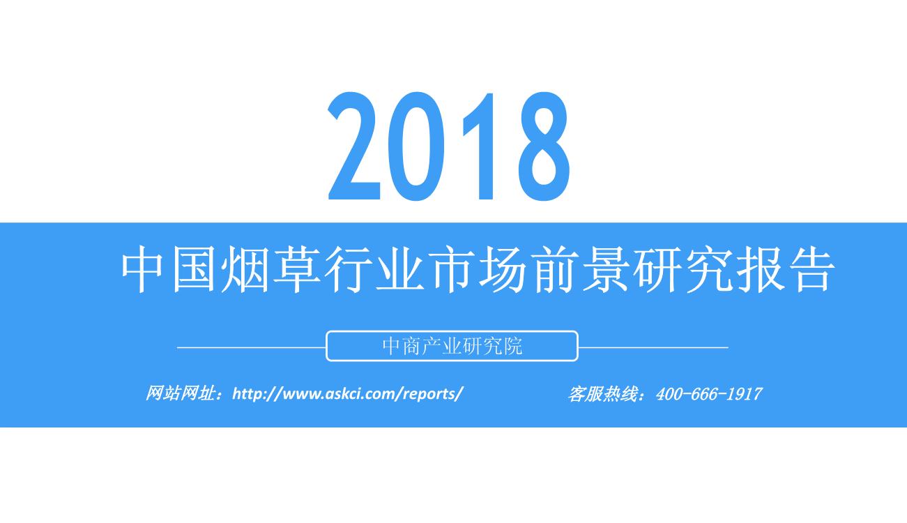 2018年中国烟草行业市场前景研究报告