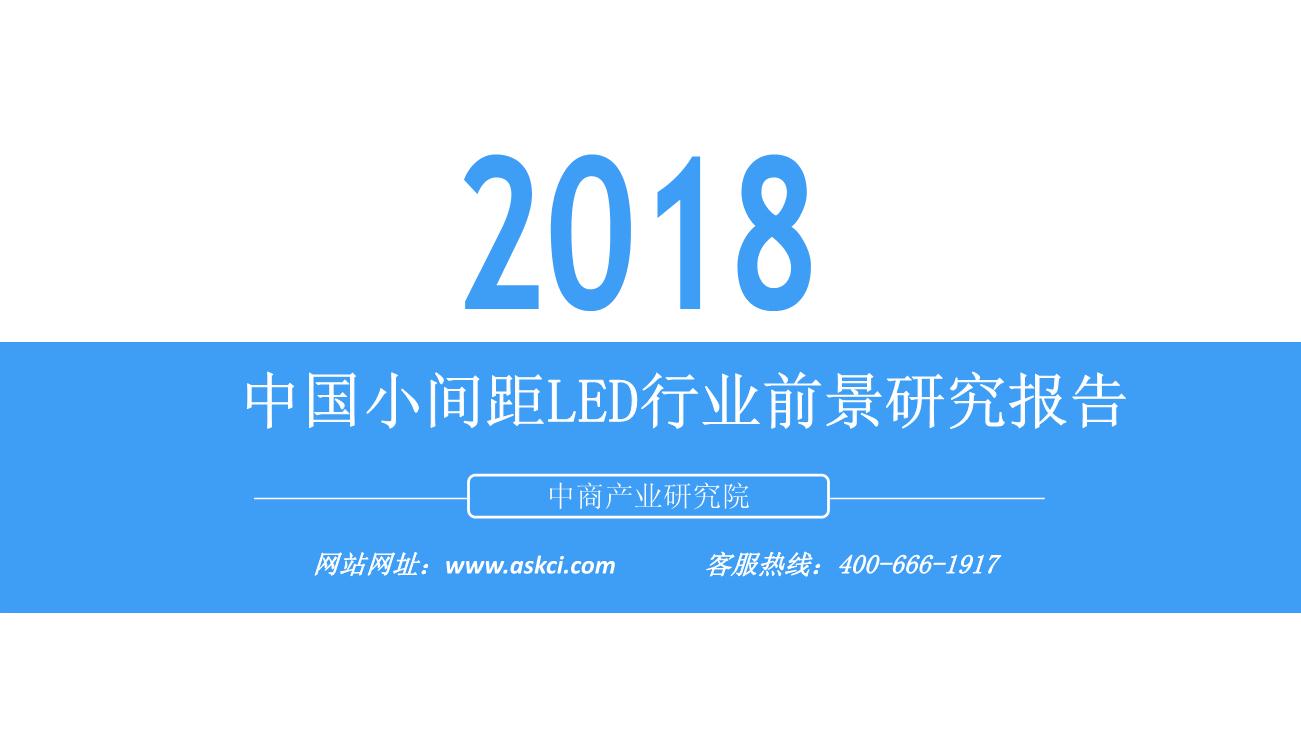 2018年中国小间距LED行业前景研究报告