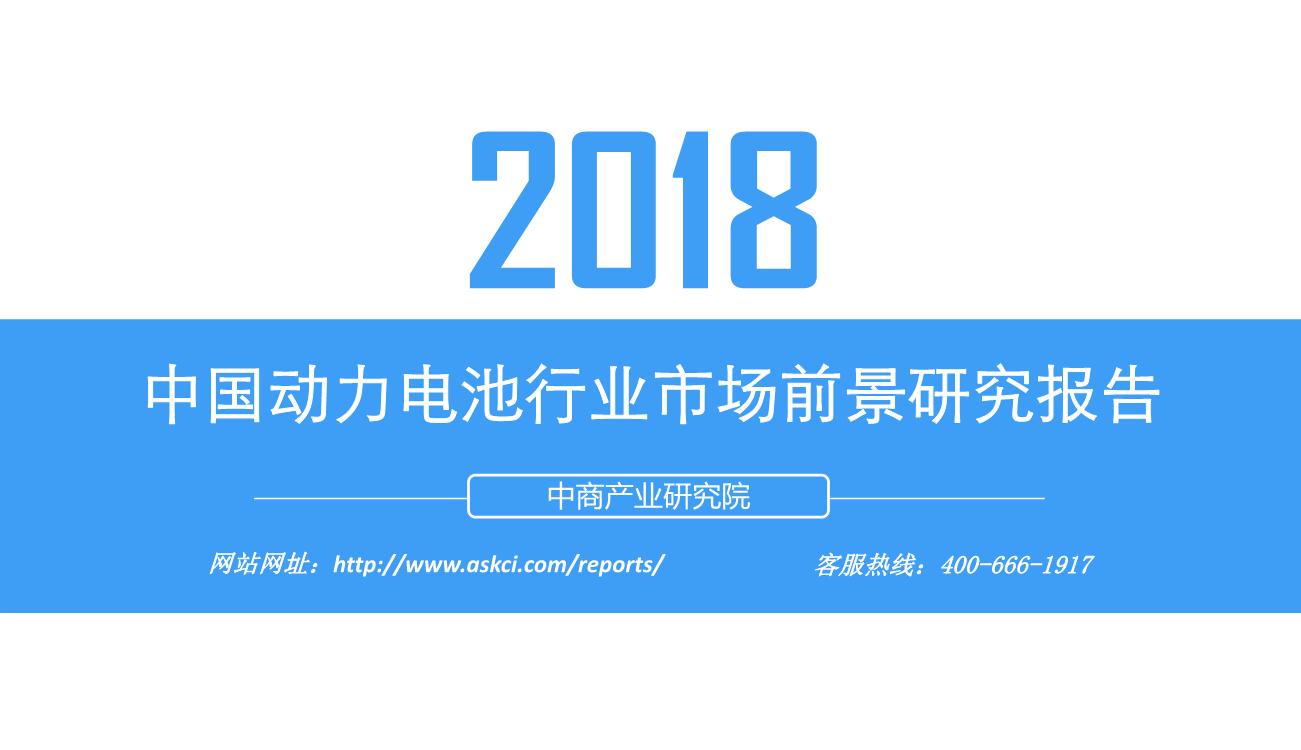 2018年中国动力电池行业市场前景研究报告