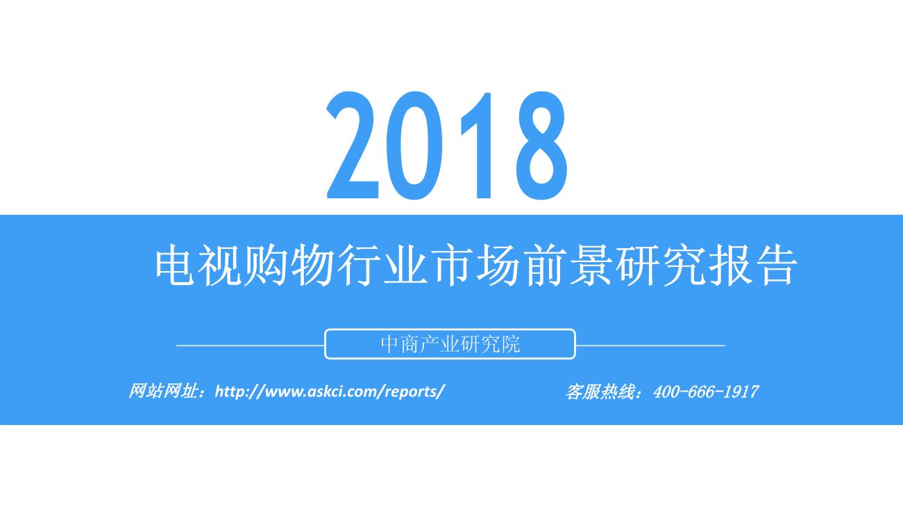 2018年电视购物行业市场前景研究报告