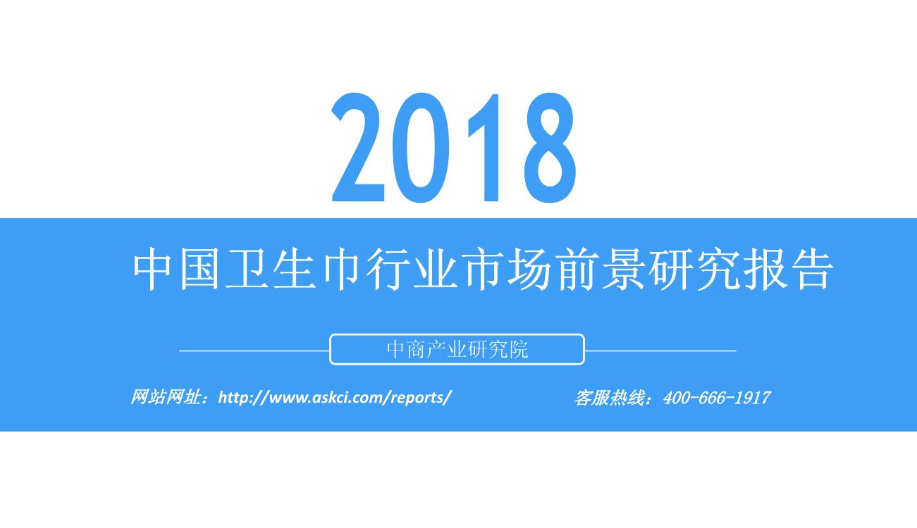 2018年中国卫生巾行业市场前景研究报告