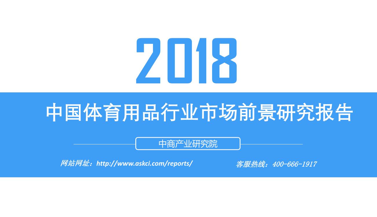 2018年中国体育用品行业市场前景研究报告