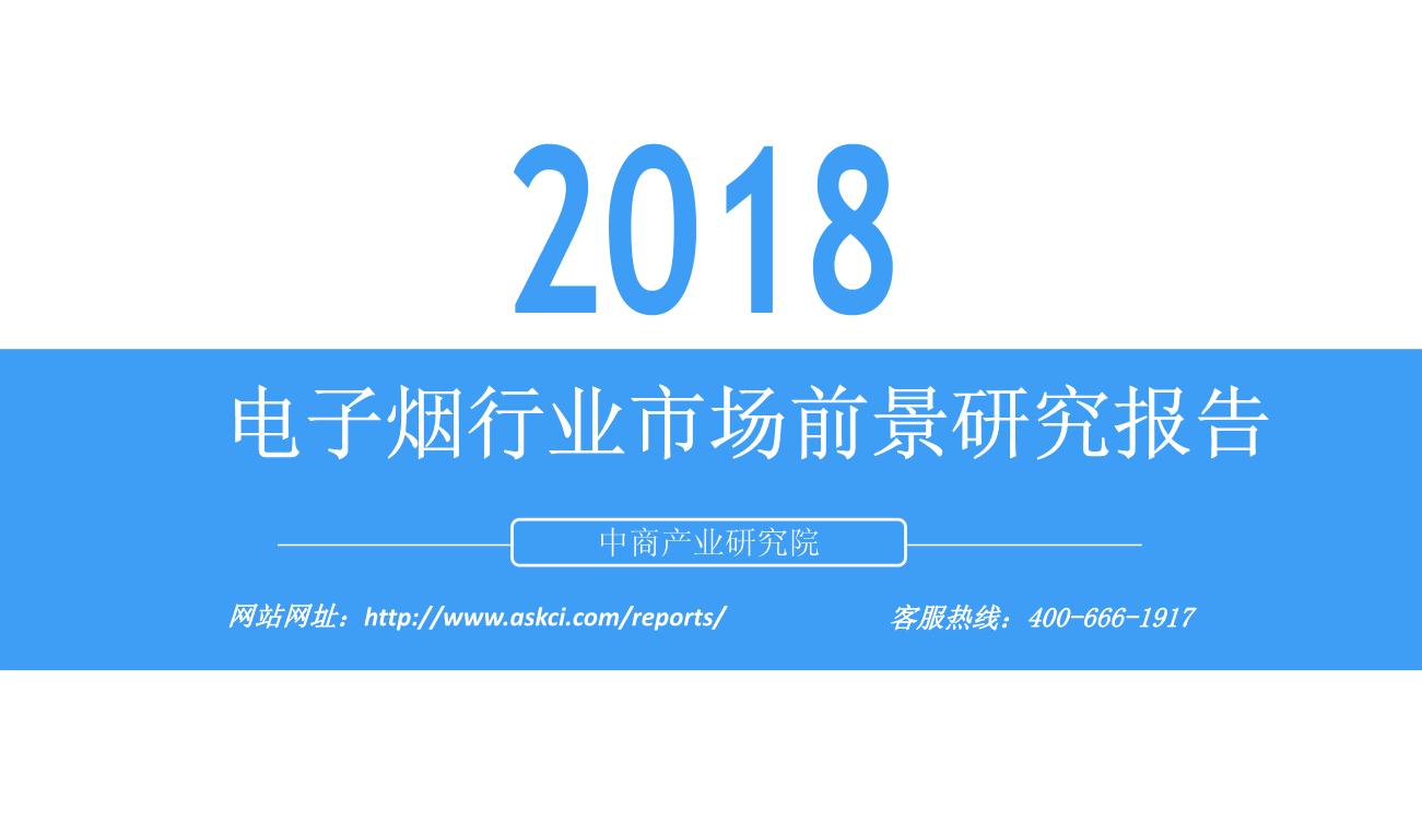 2018年电子烟行业市场前景研究报告