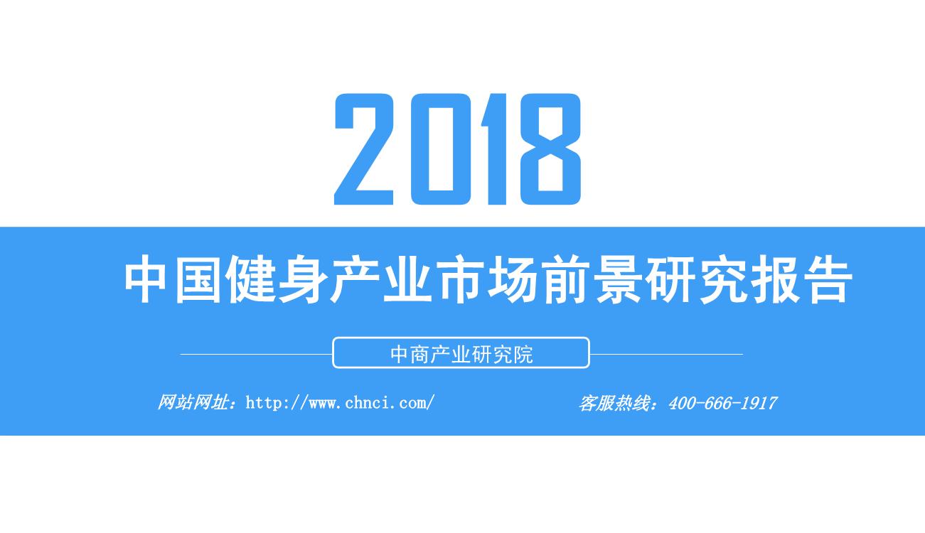 2018年中国健身产业市场前景研究报告