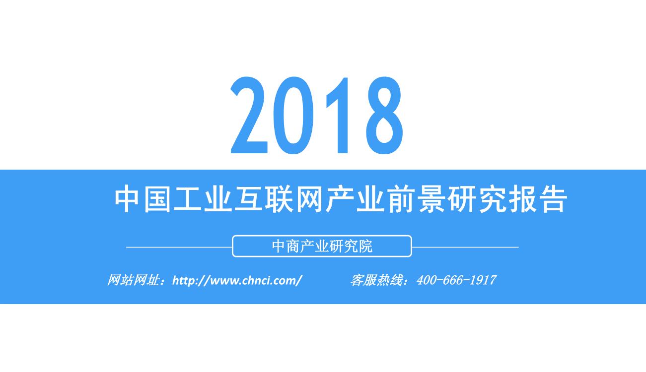 2018年中国工业互联网产业前景研究报告