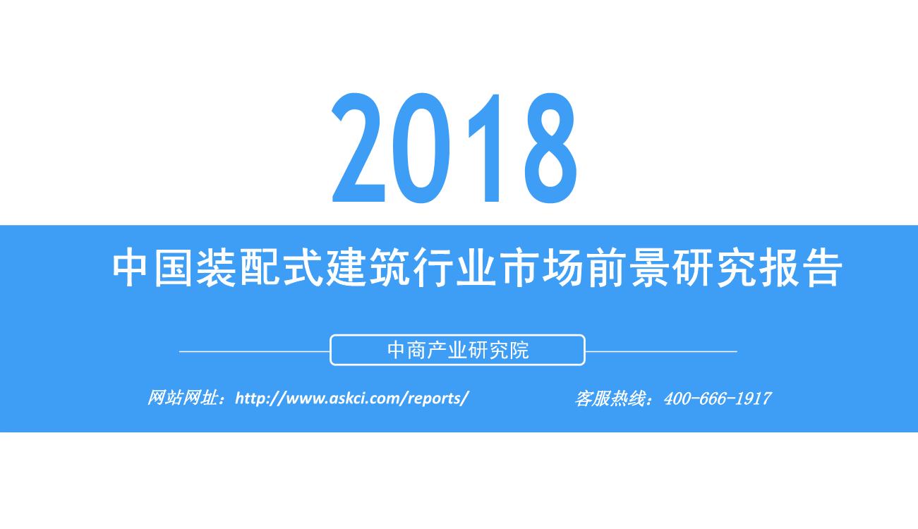 2018年中国装配式建筑行业市场前景研究报告