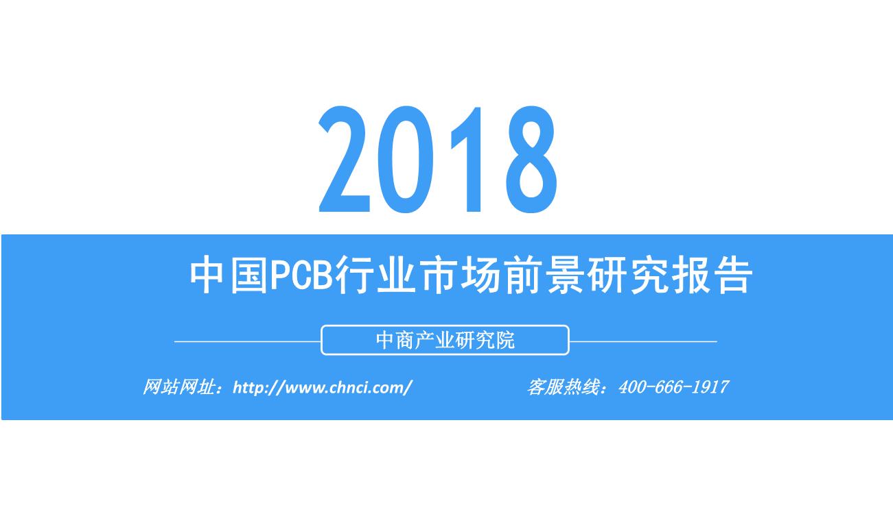 2018年中国PCB行业市场前景研究报告