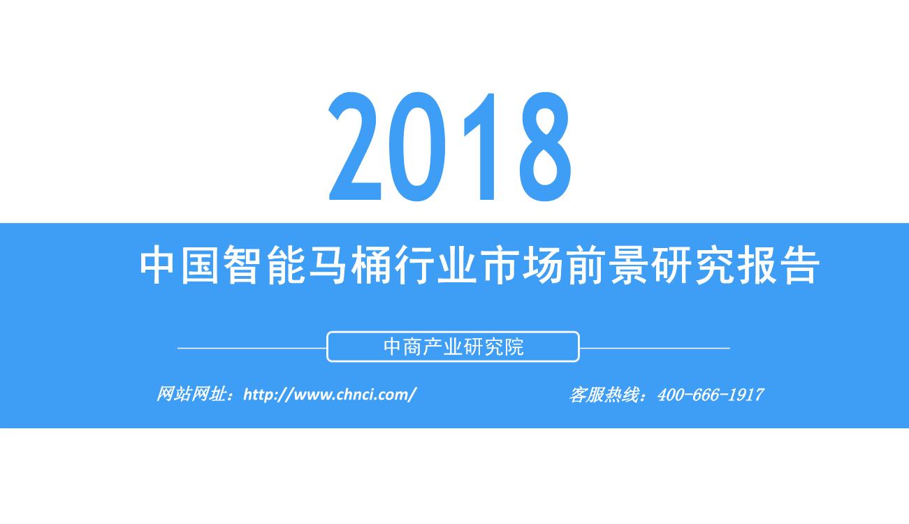 2018年中国智能马桶行业市场前景研究报告