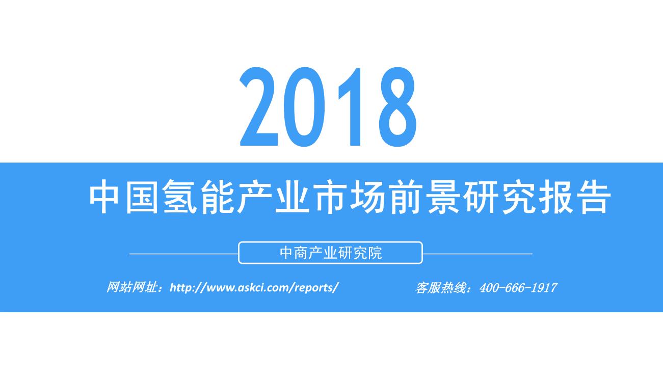 2018年中国氢能产业市场前景研究报告