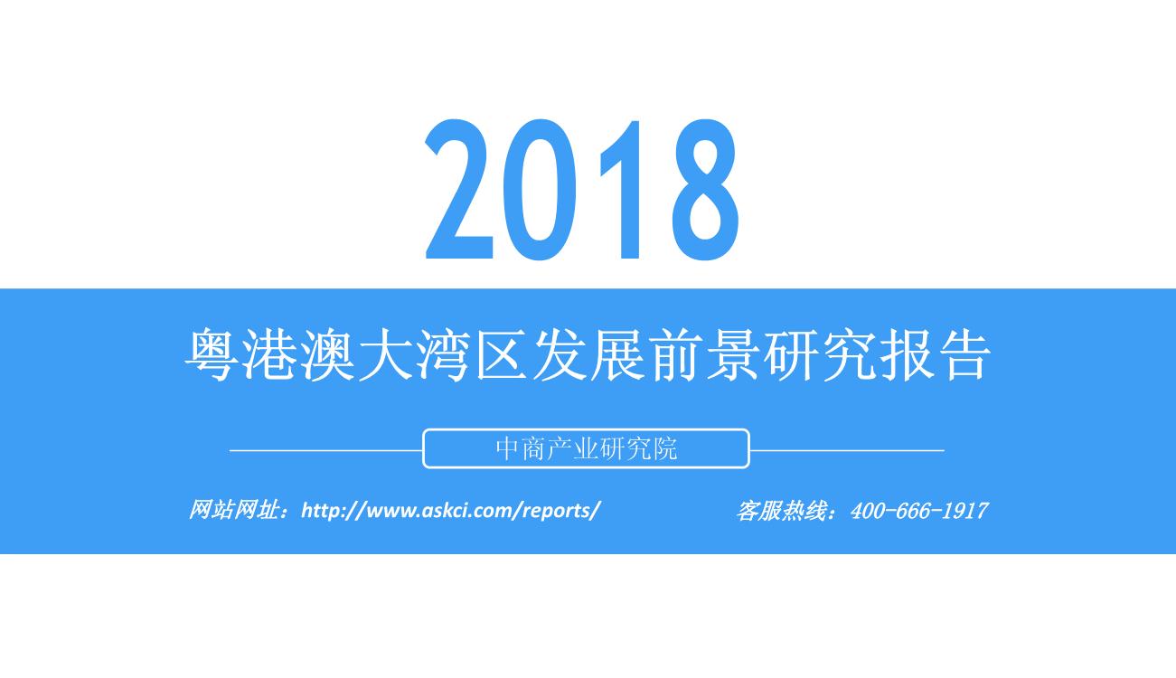 2018年粤港澳大湾区发展前景研究报告