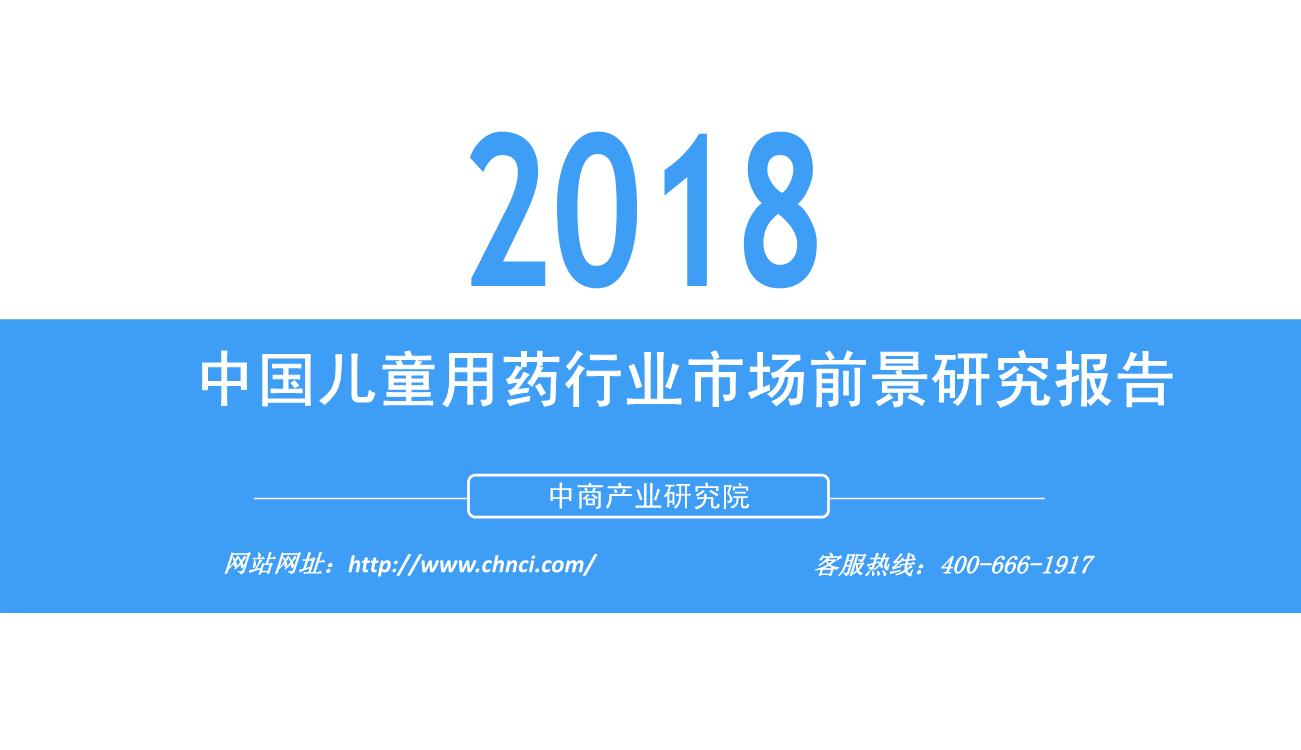 2018年中国儿童用药行业市场前景研究报告