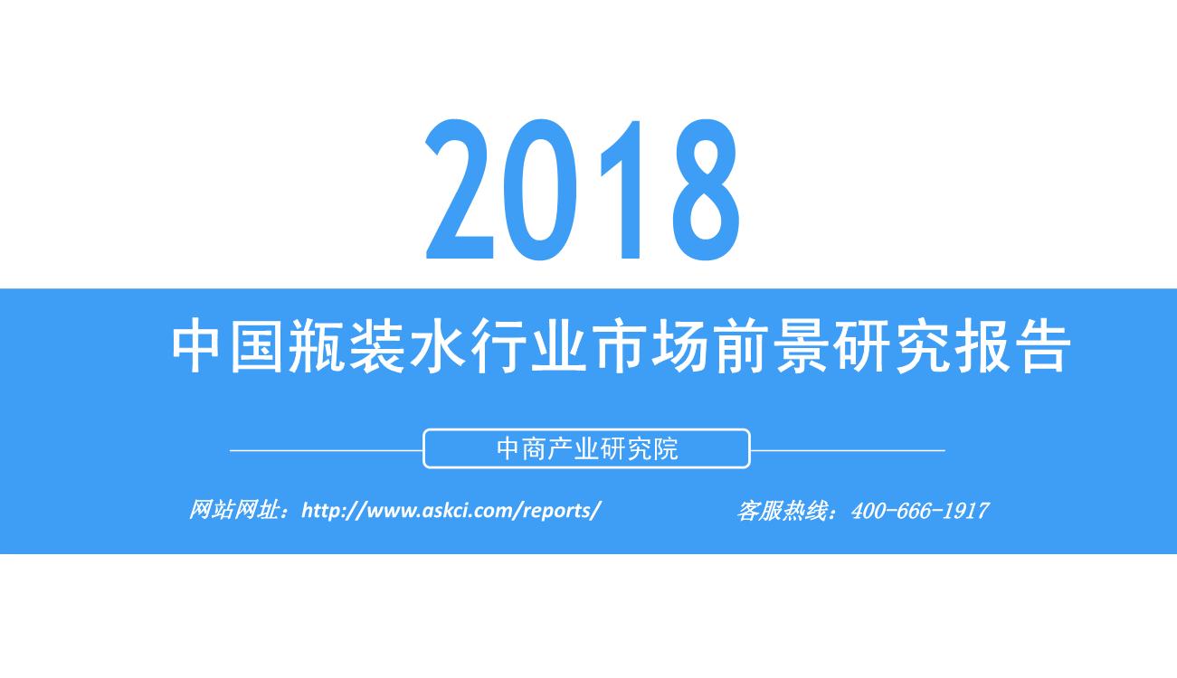 2018年中国瓶装水行业市场前景研究报告