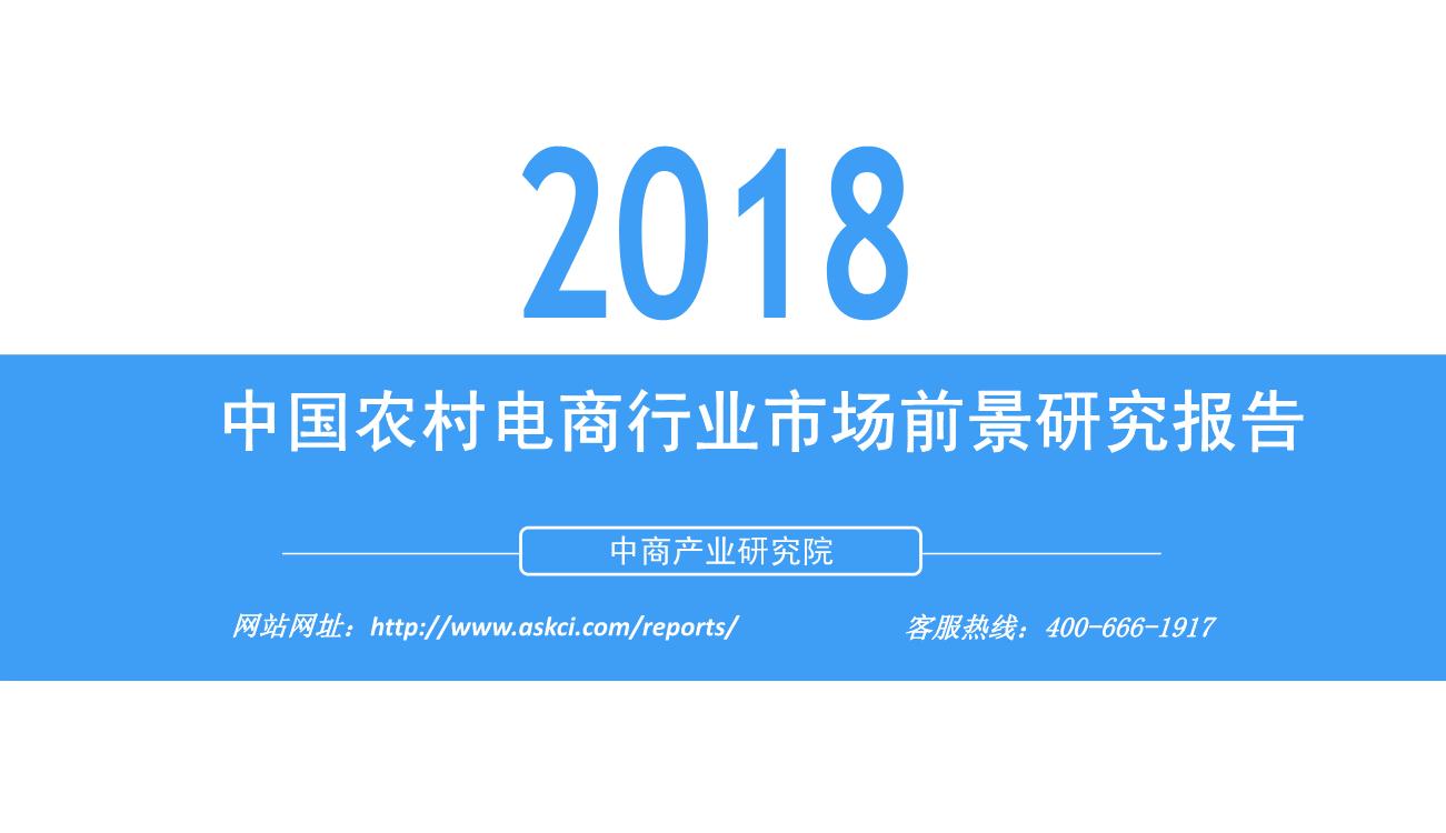 2018年中国农村电商行业市场前景研究报告