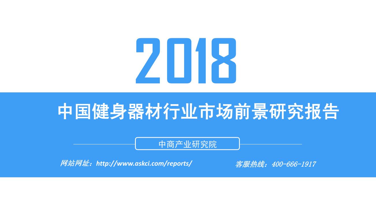 2018年中国健身器材行业市场前景研究报告