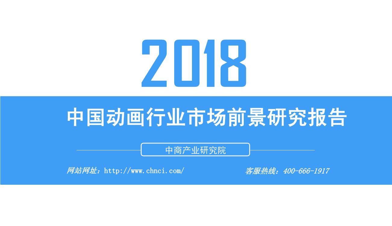 2018年中国动画行业市场前景研究报告