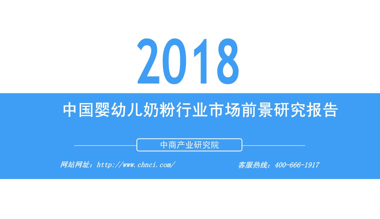 2018年中国婴幼儿奶粉行业市场前景研究报告