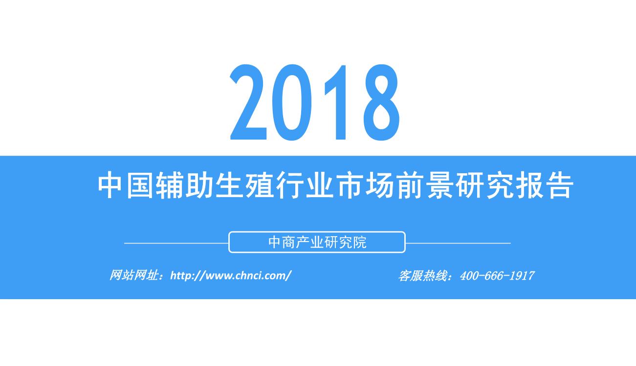 2018年中国辅助生殖行业市场前景研究报告