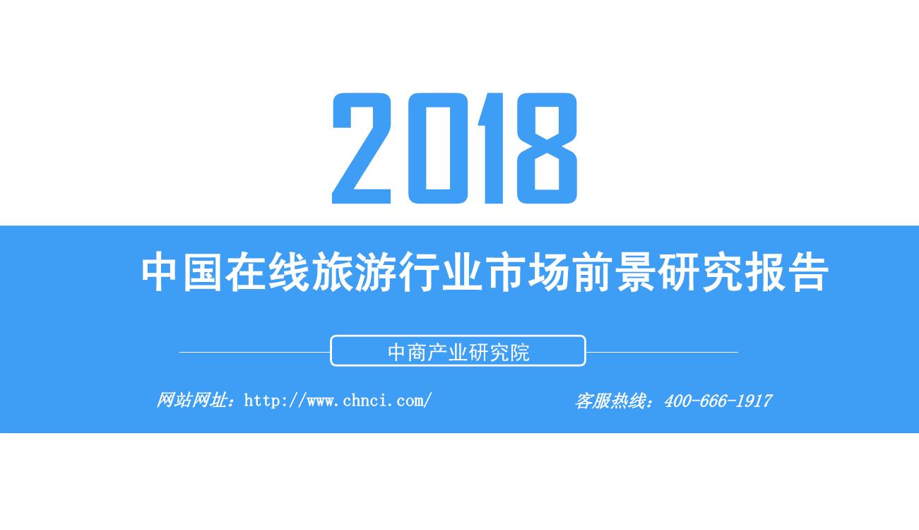 2018年中国在线旅游行业市场前景研究报告