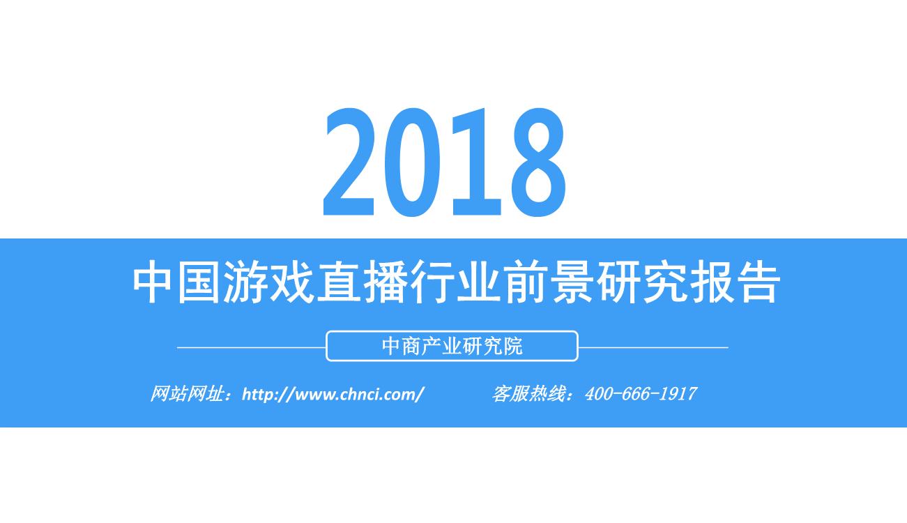 2018年中国直播行业市场前景研究报告