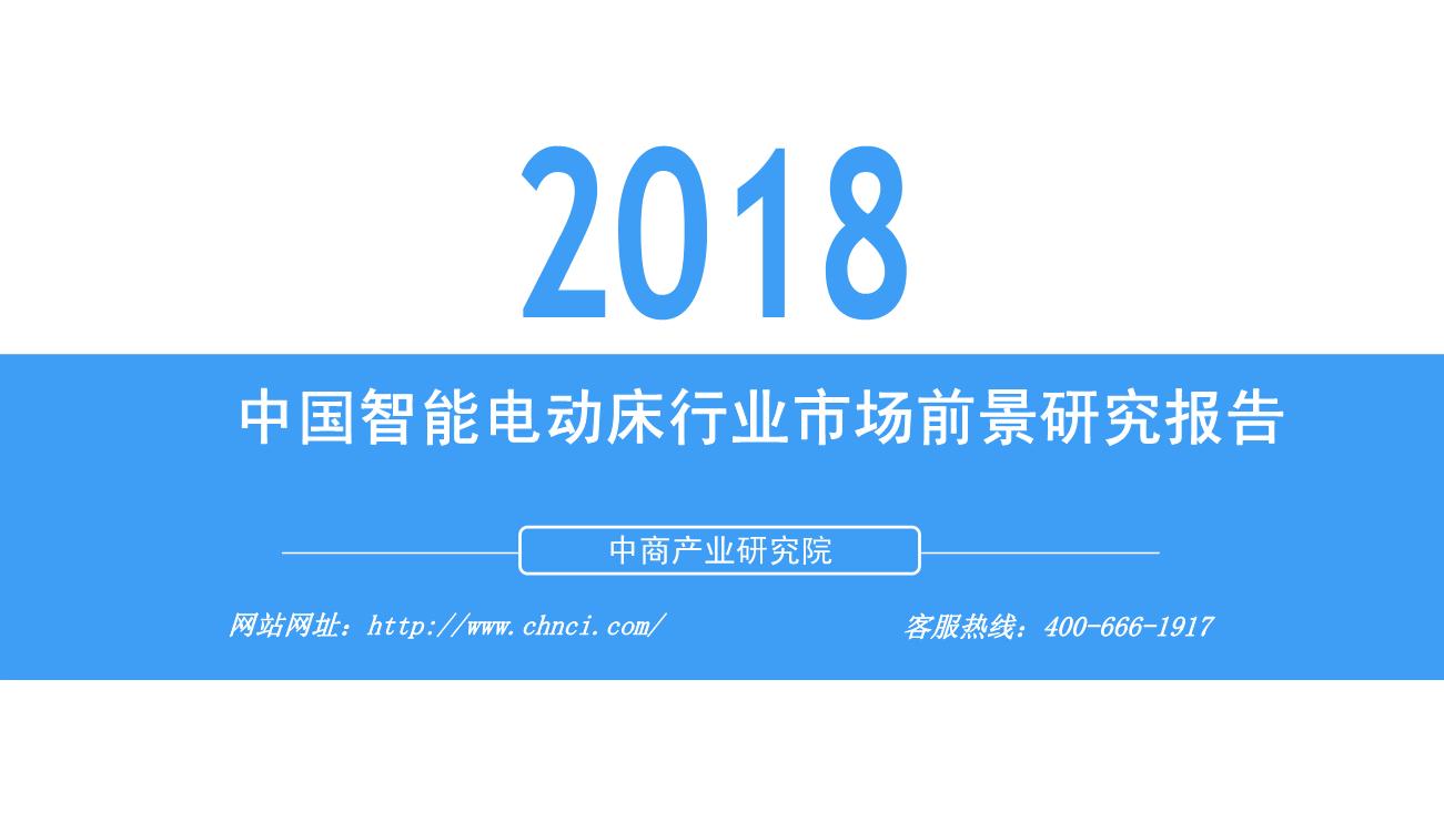 2018年中国智能电动床行业市场前景研究报告