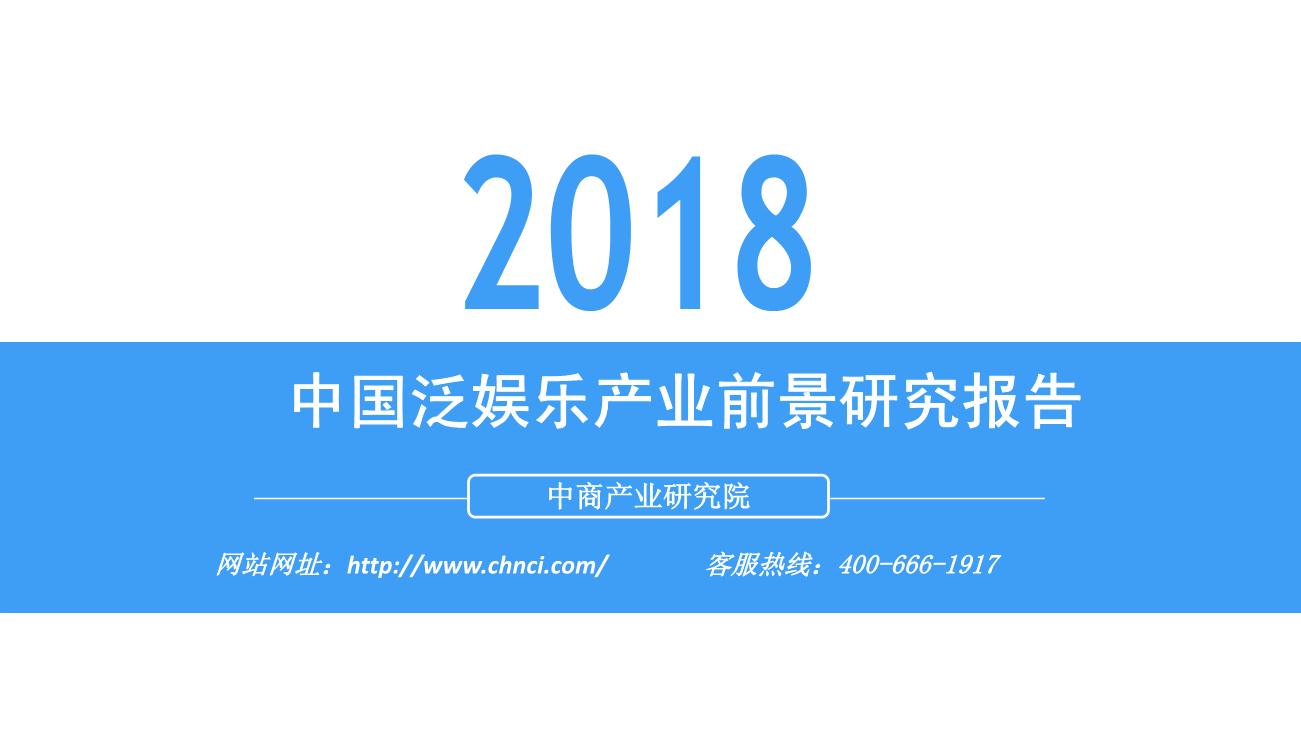 2018年中国泛娱乐行业市场前景研究报告