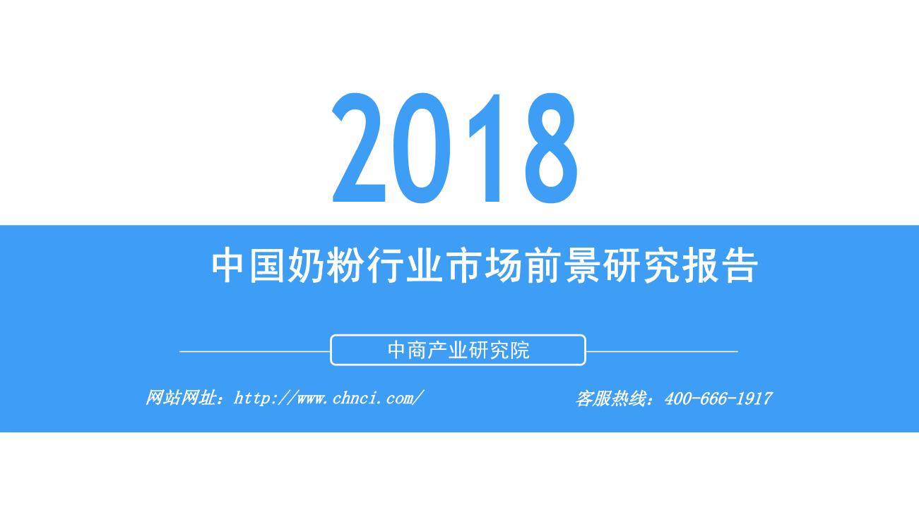 2018年中国奶粉行业市场前景研究报告