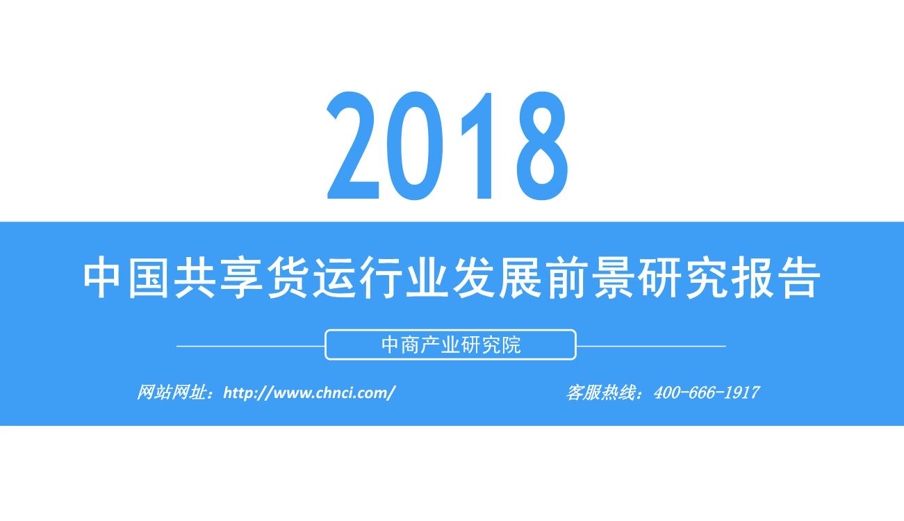 2018年中国共享货运行业发展前景研究报告