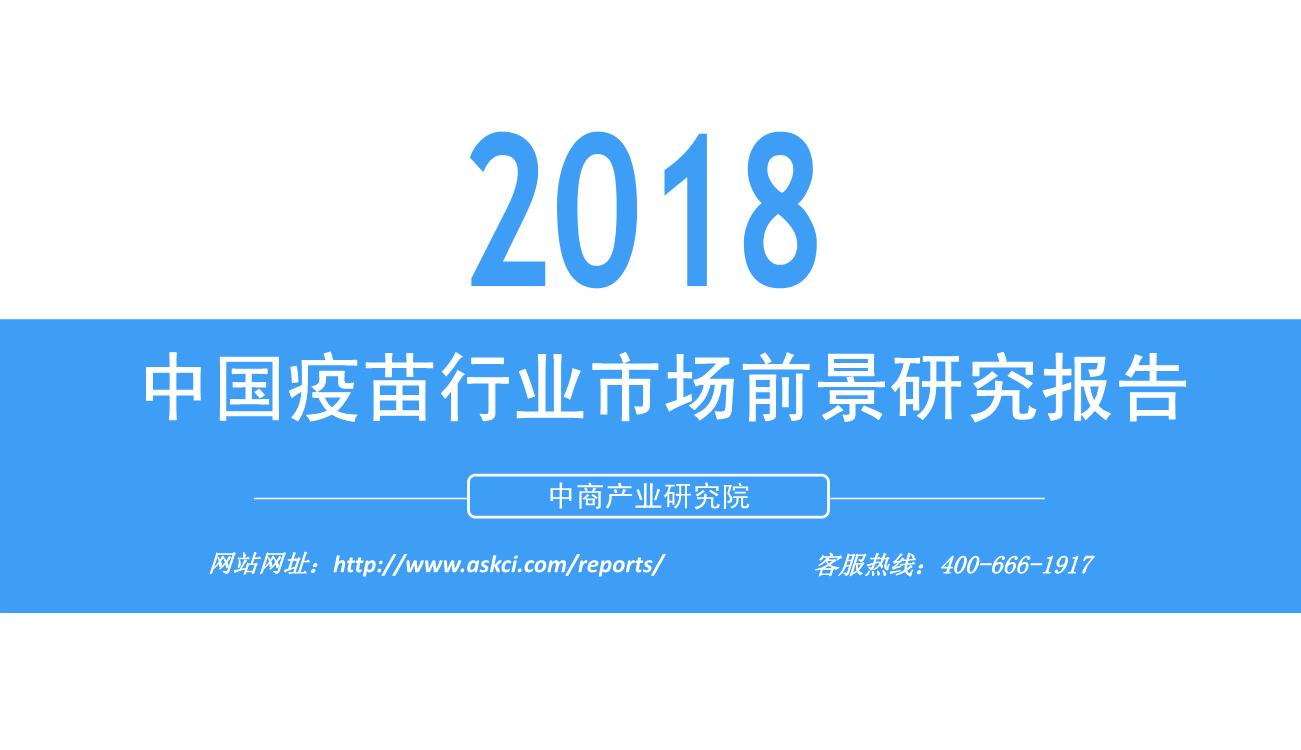 2018年中国疫苗行业市场前景研究报告