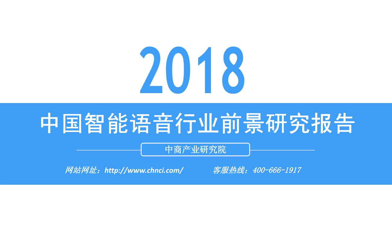 2018年中国智能语音行业前景研究报告